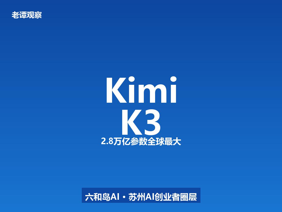 2.8万亿参数！Kimi K3成全球最大开源模型

月之暗面昨天发布Kimi K