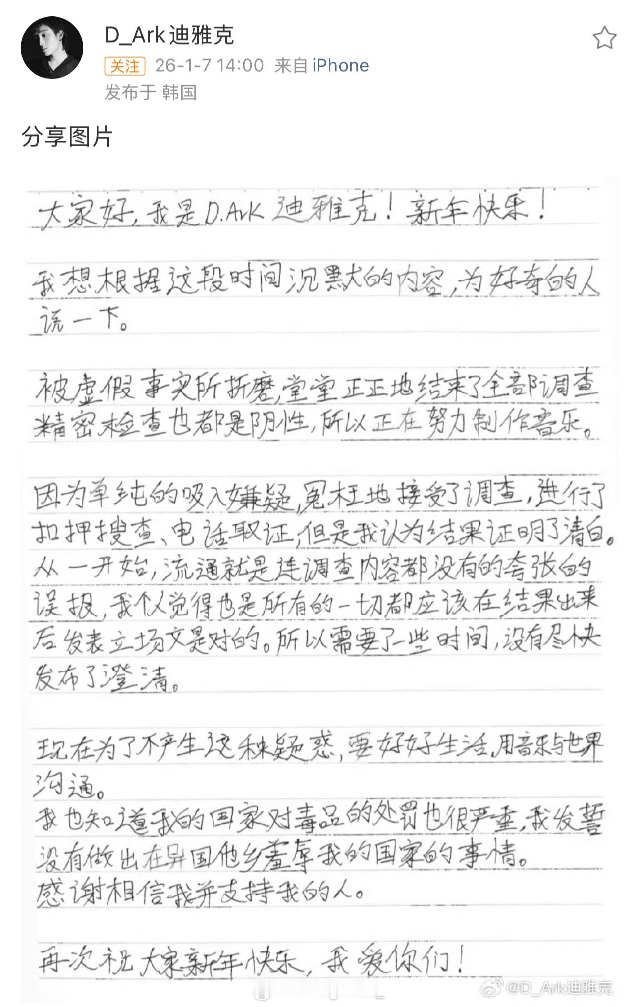 D.Ark迪雅克发布手写文回应涉嫌毒品被抓风波：“因为单纯的吸入嫌疑，冤枉地接受