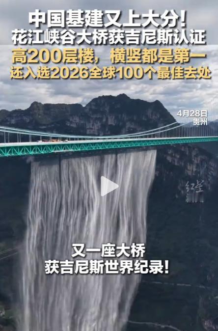 太牛了，中国基建又上大分，又一座大桥获吉尼斯世界纪录，贵州花江峡谷大桥横竖都是第
