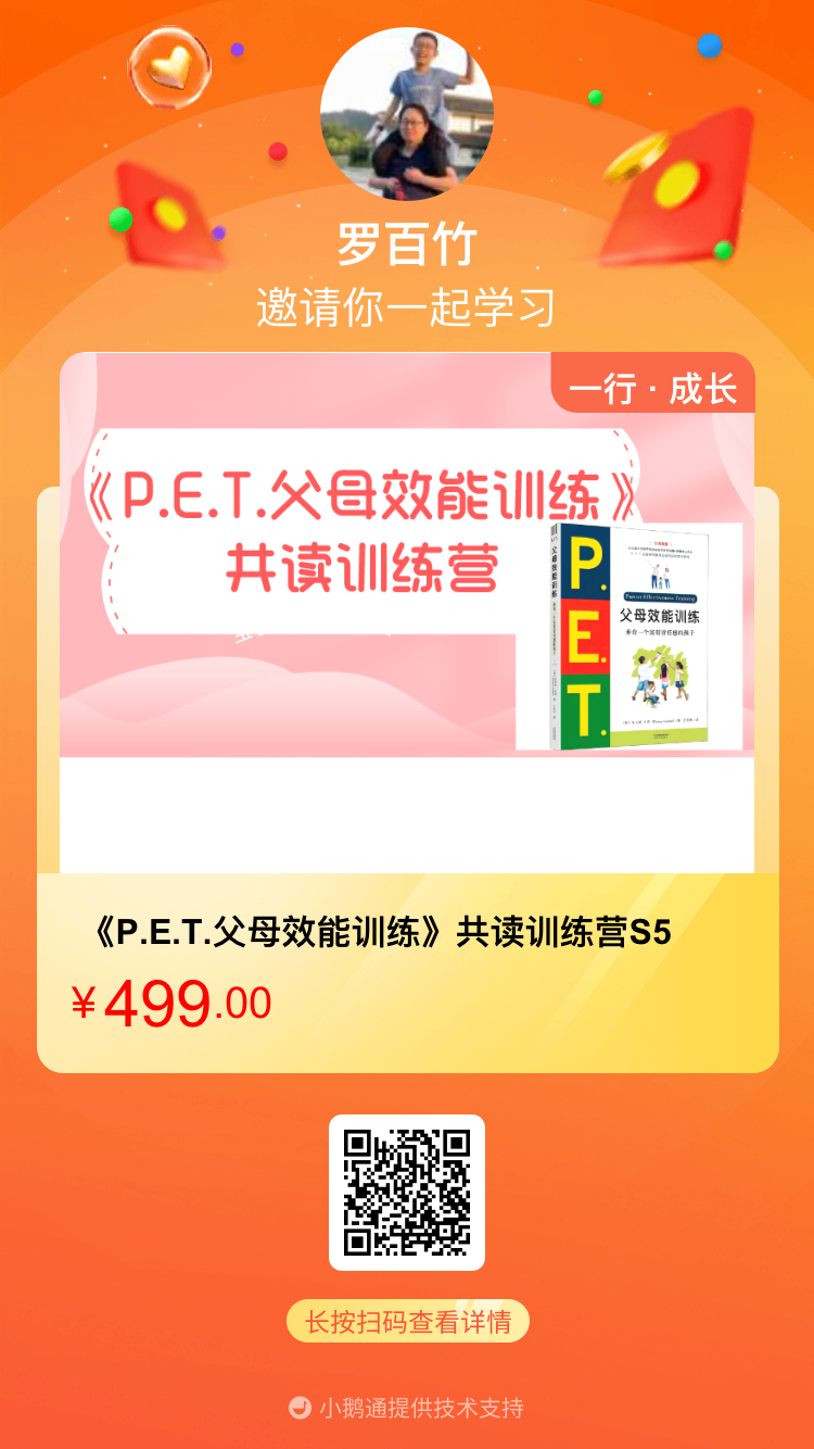 #童爸推荐# 徐桂凤医生《P.E.T.父母效能训练》共读训练营S5来了！学习一种