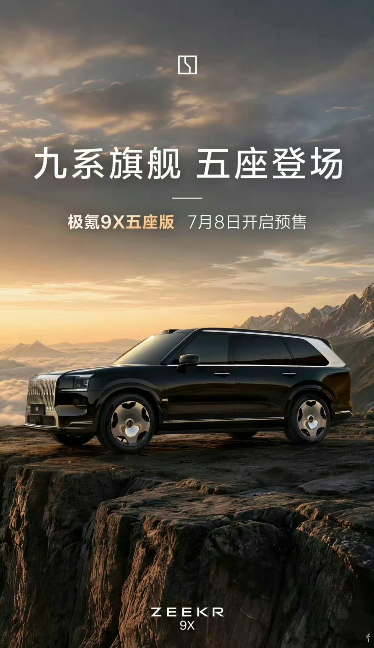 极氪推出9X五座版，将于7月8日开启预售极氪极氪9x