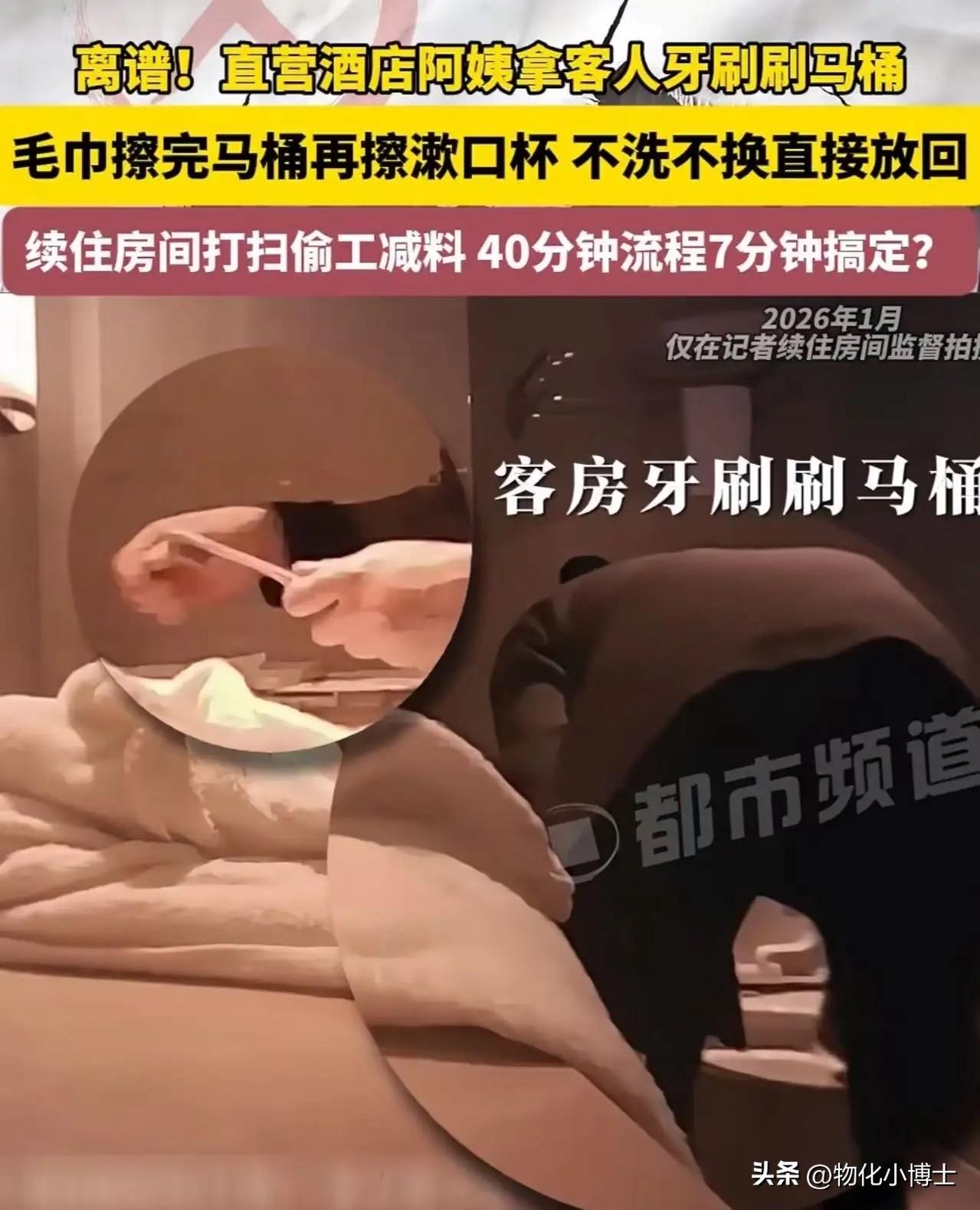 成都某高档酒店，保洁阿姨上演了一出"乾坤大挪移"，把刷马桶的牙刷塞回杯中，用浴巾