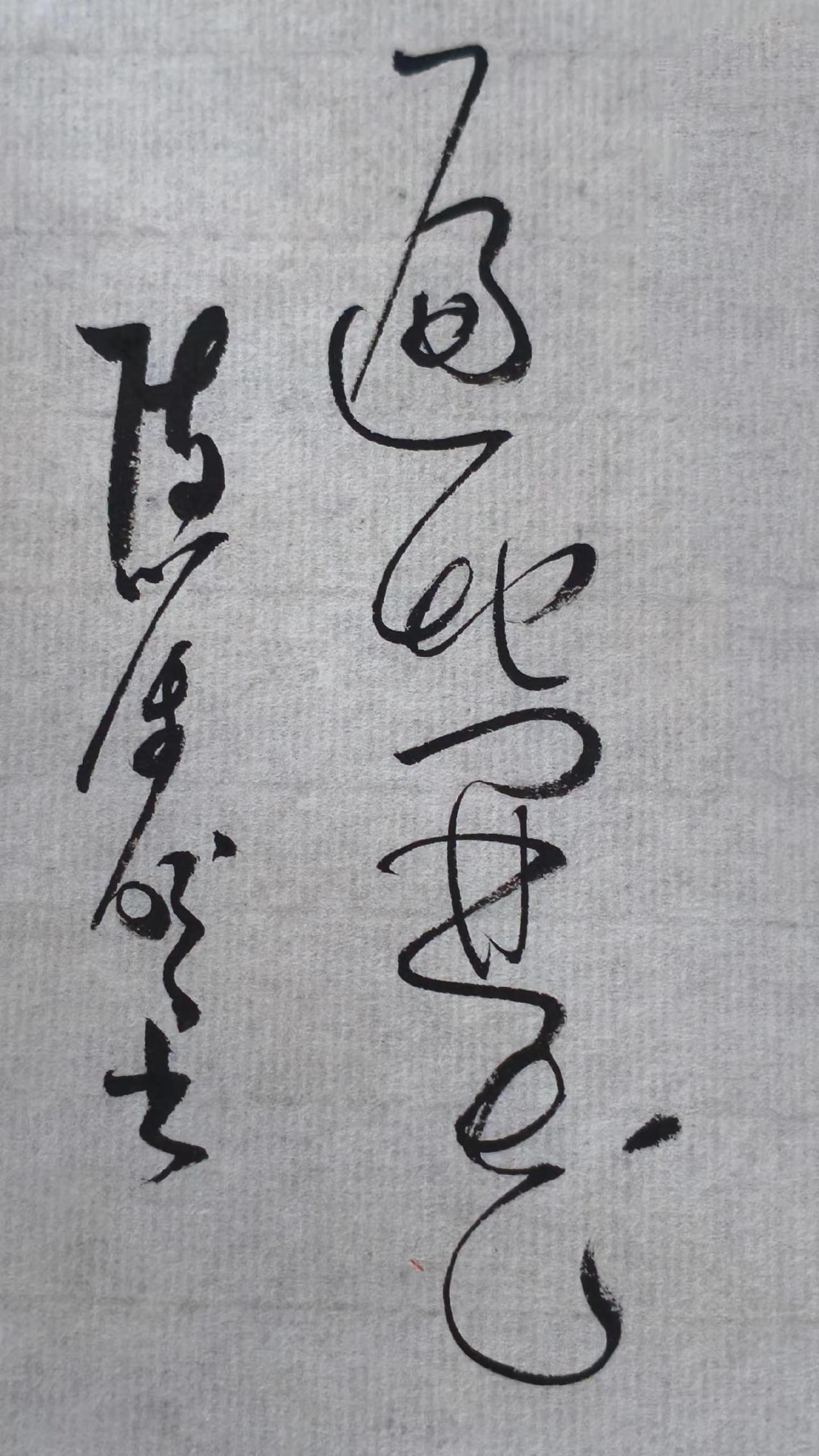 草书之美 ： 遍地开花。