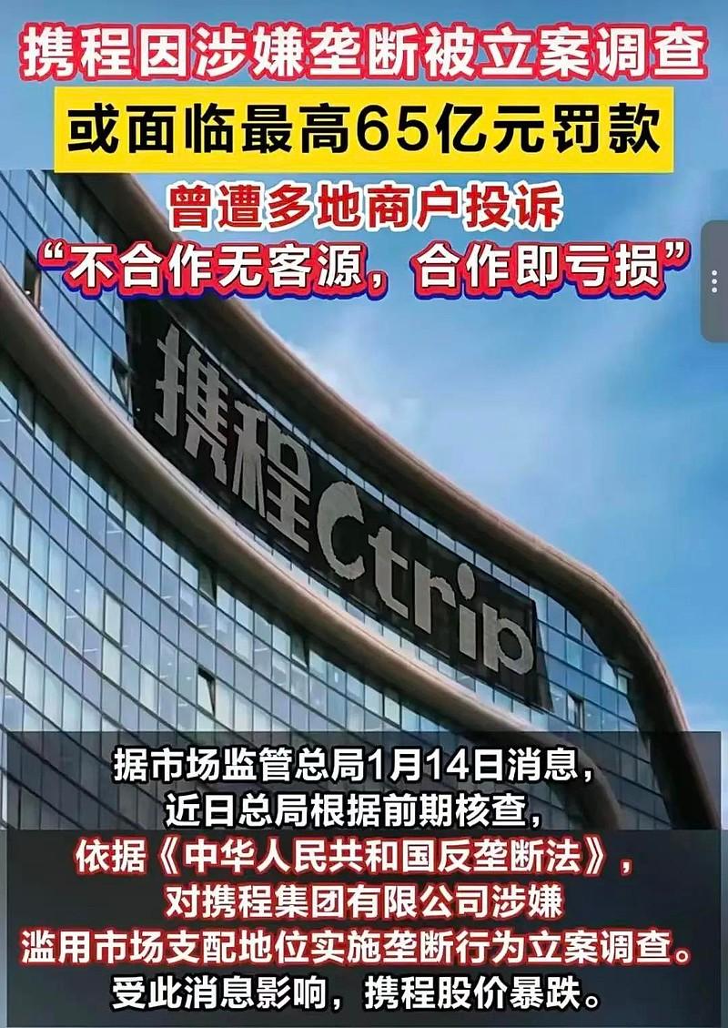 【携程被罚没51.79亿元 内幕全揭露：流量霸权+算法作恶】💰

反垄断再亮剑