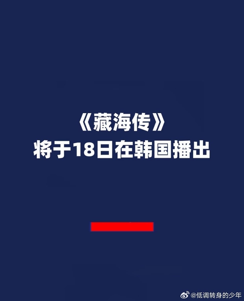 报告！《藏海传》将于18日在韩国播出！据6日SBS媒体网报道，中国热门作品《藏海