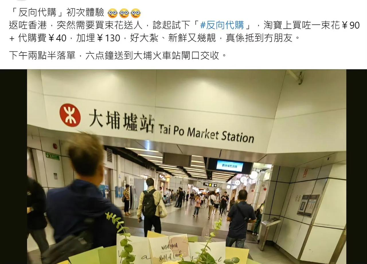 香港網友發帖：第一次嘗試”反向代購“，在香港突然需要買束花送人，於是上淘寶買了一