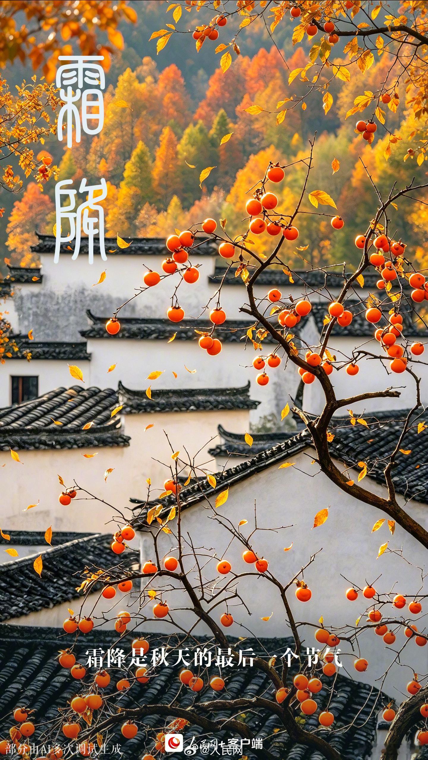 【好事成双！】年年秋色最深处，岁岁如期至。今日，霜降。愿你在这个收获的季节里，好