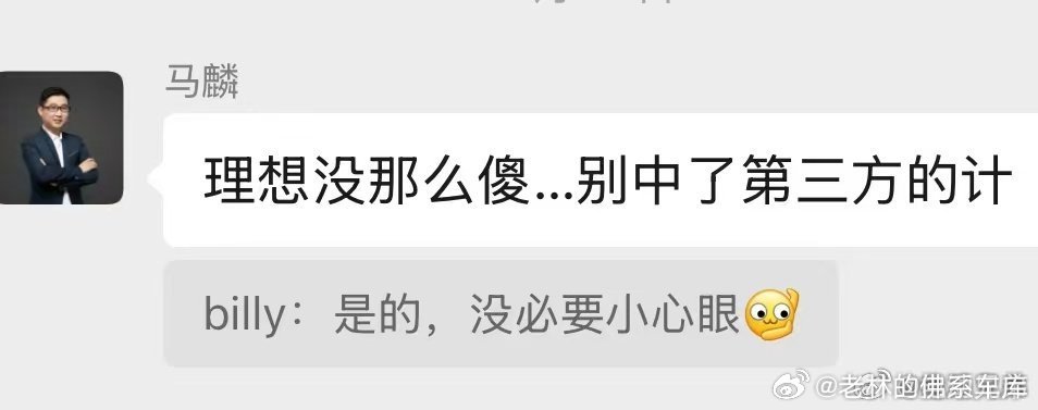 最近理想蔚来这个事明眼都知道有第三人挑拨。看那些系的博主转发统一体最多就懂了[d