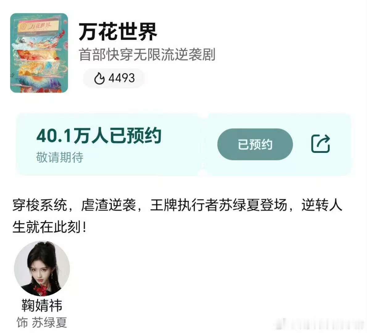 鞠婧祎万花世界预约破40万，不错，👍🏻 