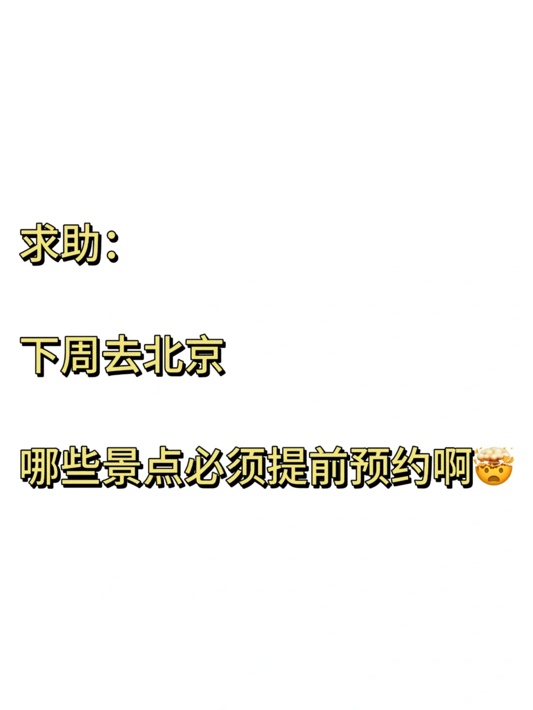 北京哪些景点必须提前预约啊