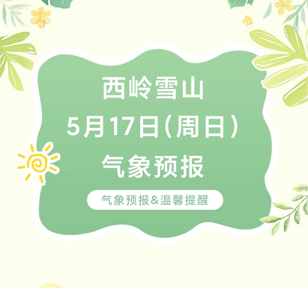 前往景区游玩请做好保暖防护，穿戴防滑鞋具与防风御寒衣物，密切关注最新气象，注意出
