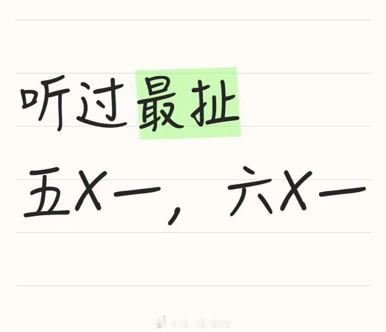 情感热点创作激励计划 有没有你们听过最扯的五X一六X一？ 