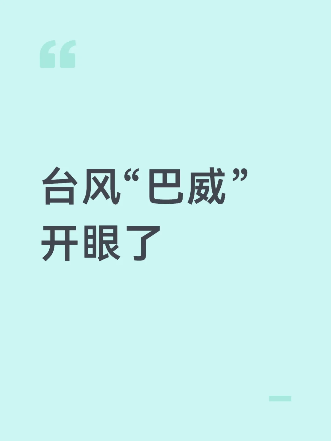 台风“巴威”开眼了