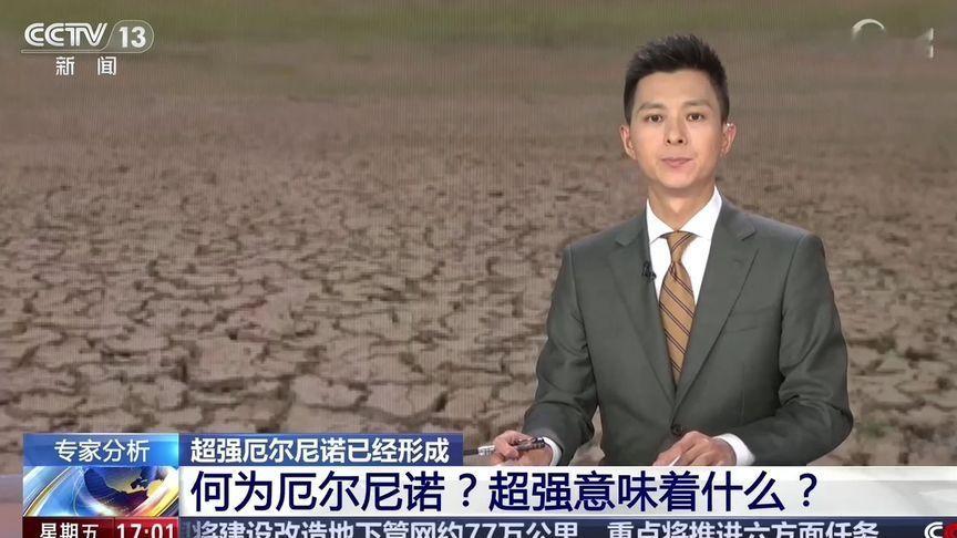 2026年10月9日 央视新闻直播间 中国气象局：超强厄尔尼诺已经形成。