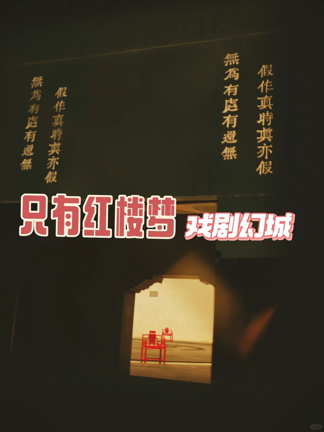 只有红楼梦戏剧幻城初体验
