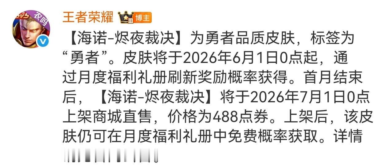 海诺新皮肤烬夜裁决王者海诺新皮肤免费得海诺新皮肤定位勇者品质，将在6.1通过月度
