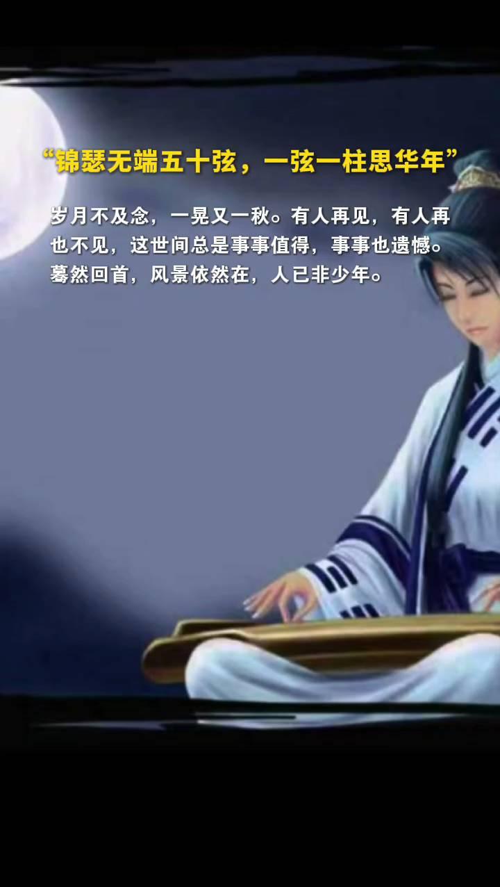 锦瑟无端五十弦，一弦一柱思华年。岁月不及念，一晃又一秋。有人再见，有人再也不见。