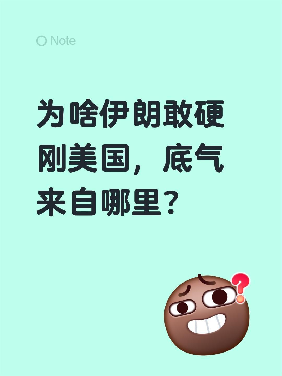 为啥伊朗敢硬刚美国，底气来自哪里？