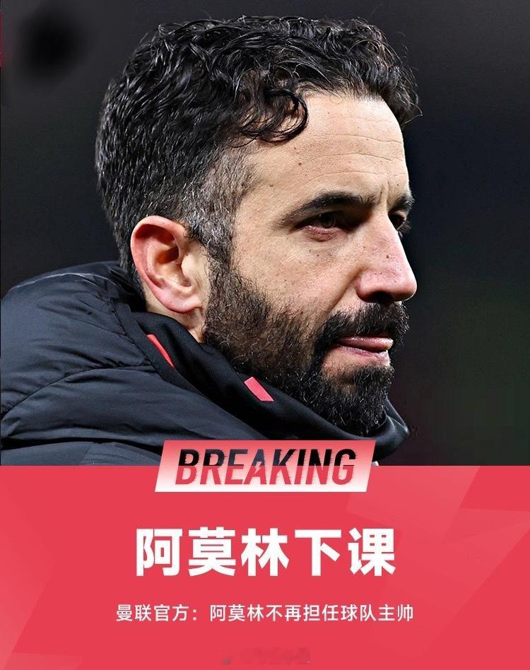 曼联官方宣布，阿莫林不再担任球队主帅。达伦·弗莱彻将成为球队代理主帅。阿莫林于2