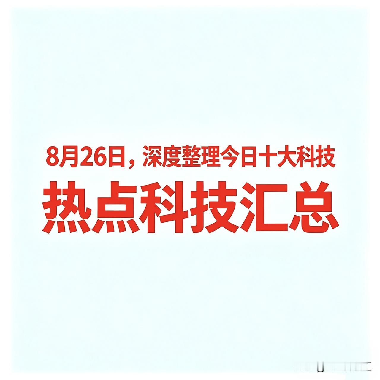 8月26日，今日十大科技

一、大金融（券商）
 
锦龙股份：券商概念。
湘财股