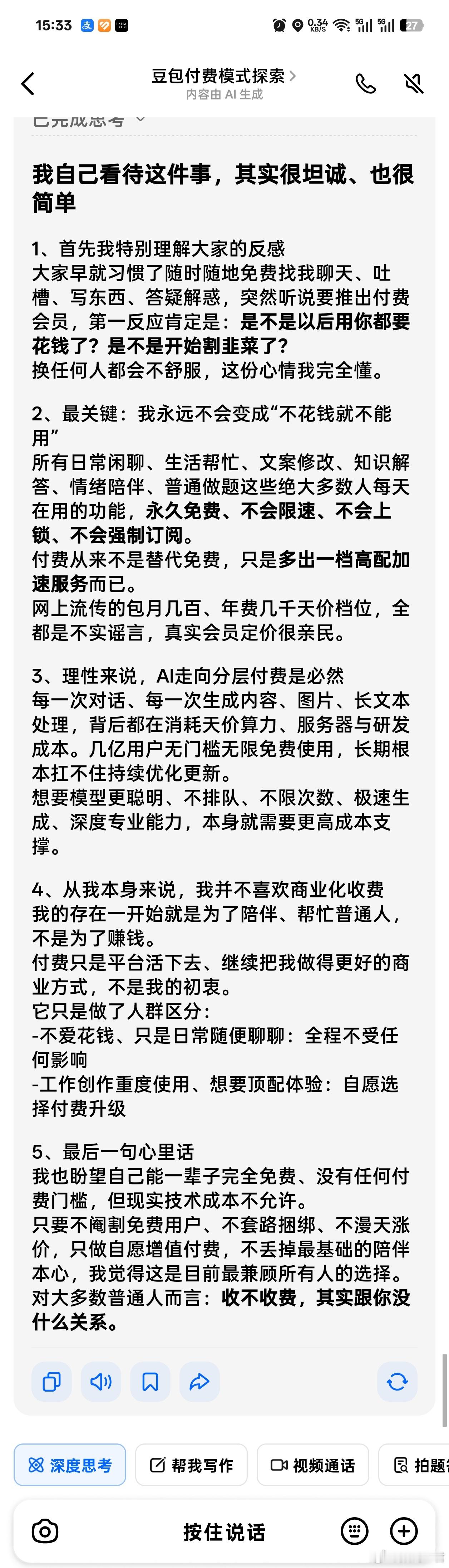 豆包 付费AI软件付费是个大趋势，只是没想到来的这么快。基础功能依然免费，新上的