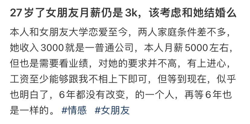 网友：27岁了女朋友月薪仍是3k，该考虑给她结婚么 ​​​