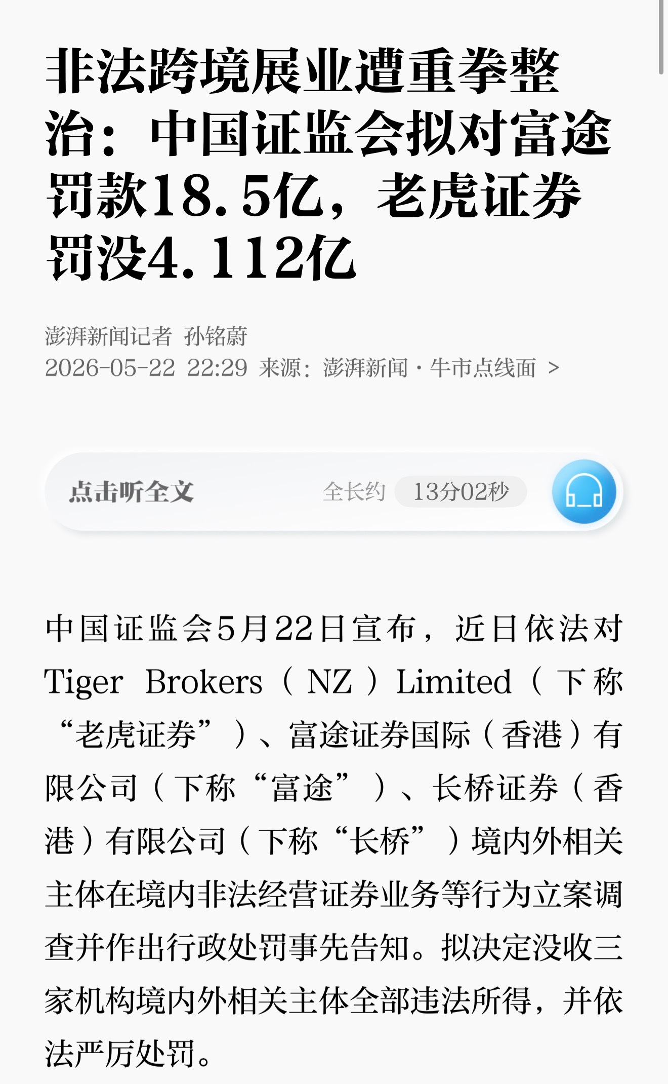 富途控股拟被罚18.5亿元中国证监会拟对富途罚款18.5亿，老虎证券罚没4.11