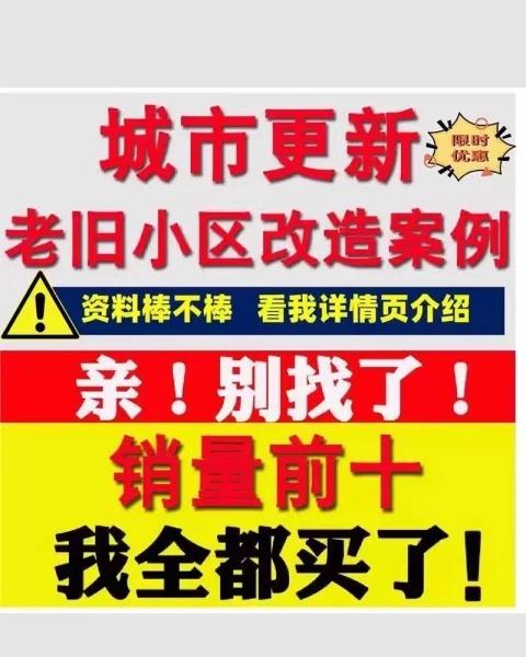 城市更新老旧小区改造规划方案
城市更新必备资料！🏙️ 老旧小区旧城改造案例文本