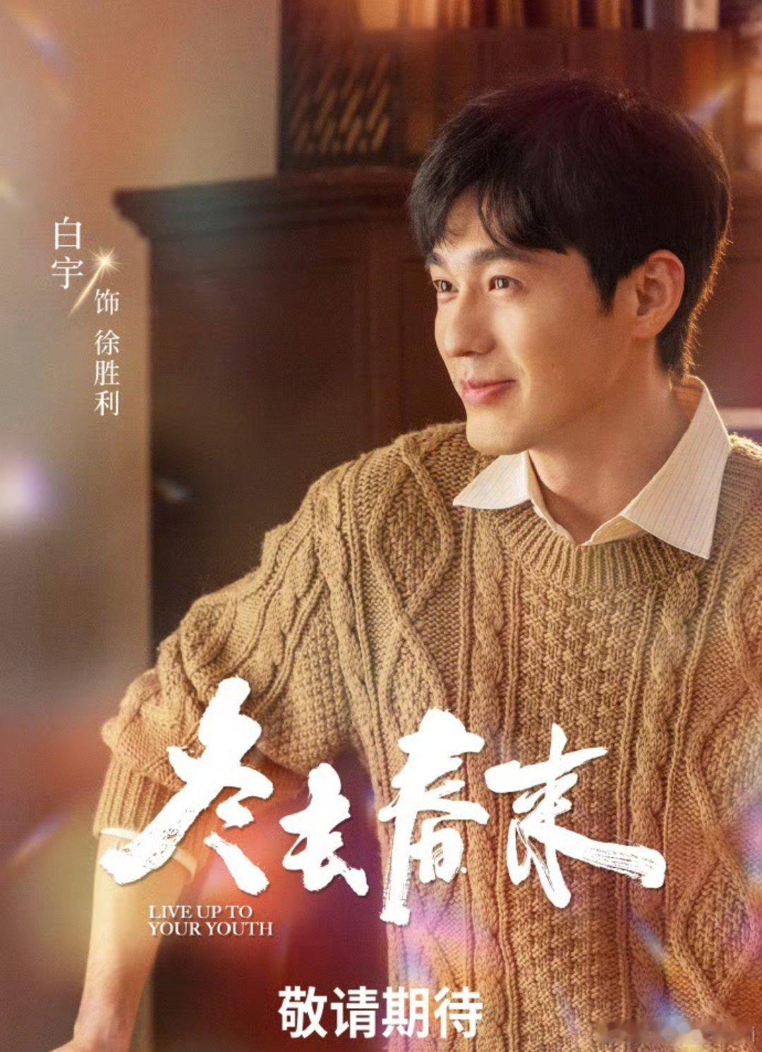 白宇、章若楠《冬去春来》开启播前招商，预计第一季度爱奇艺播出！！