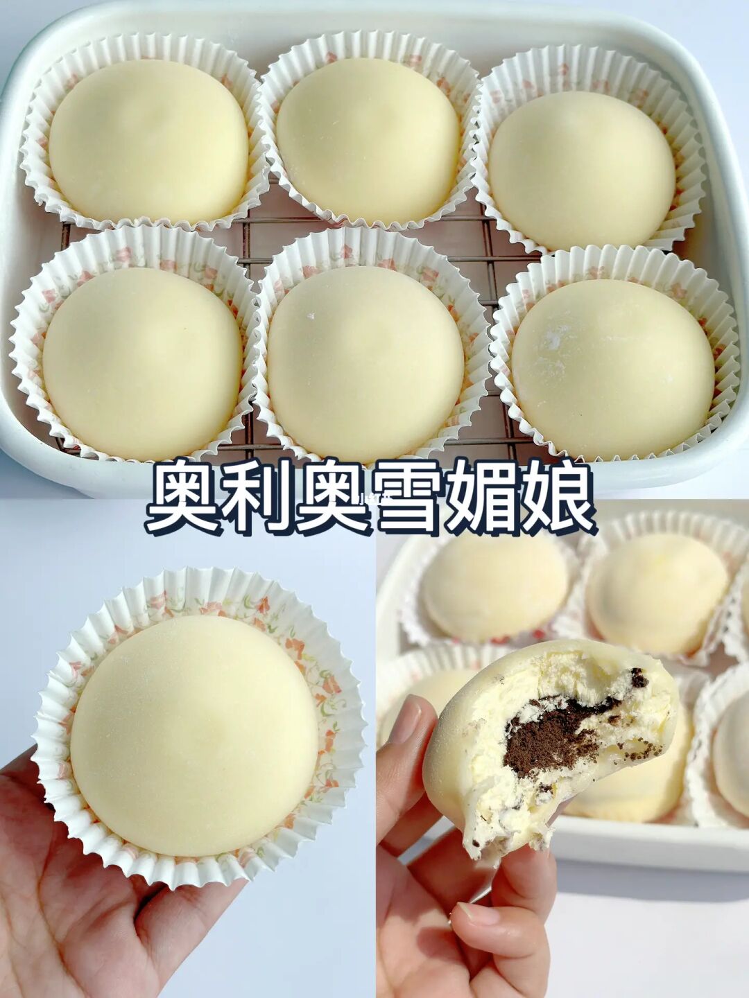 免烤箱～Q弹软糯拉丝的奥利奥雪媚娘