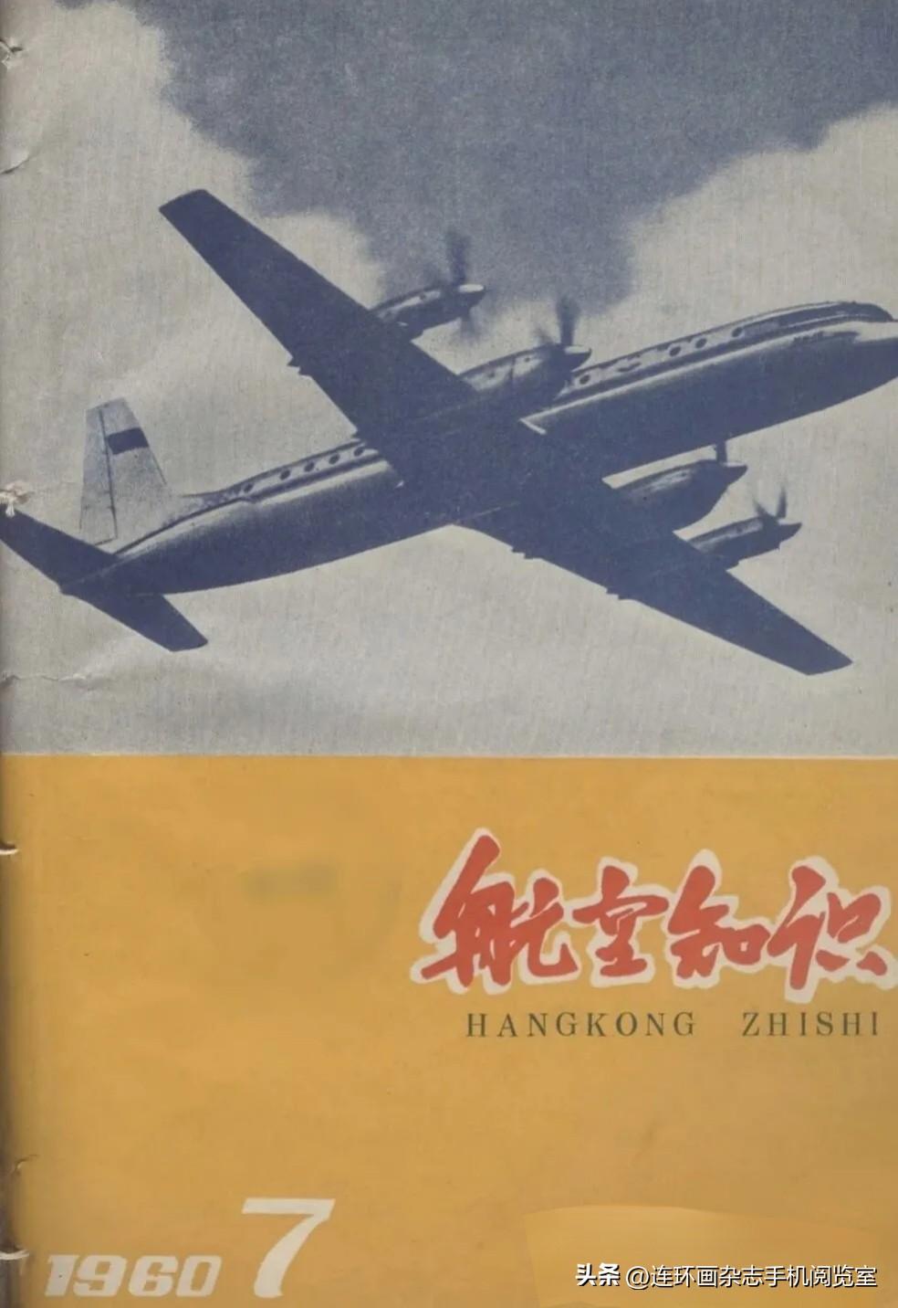 《航空知识1960.7期》拾页