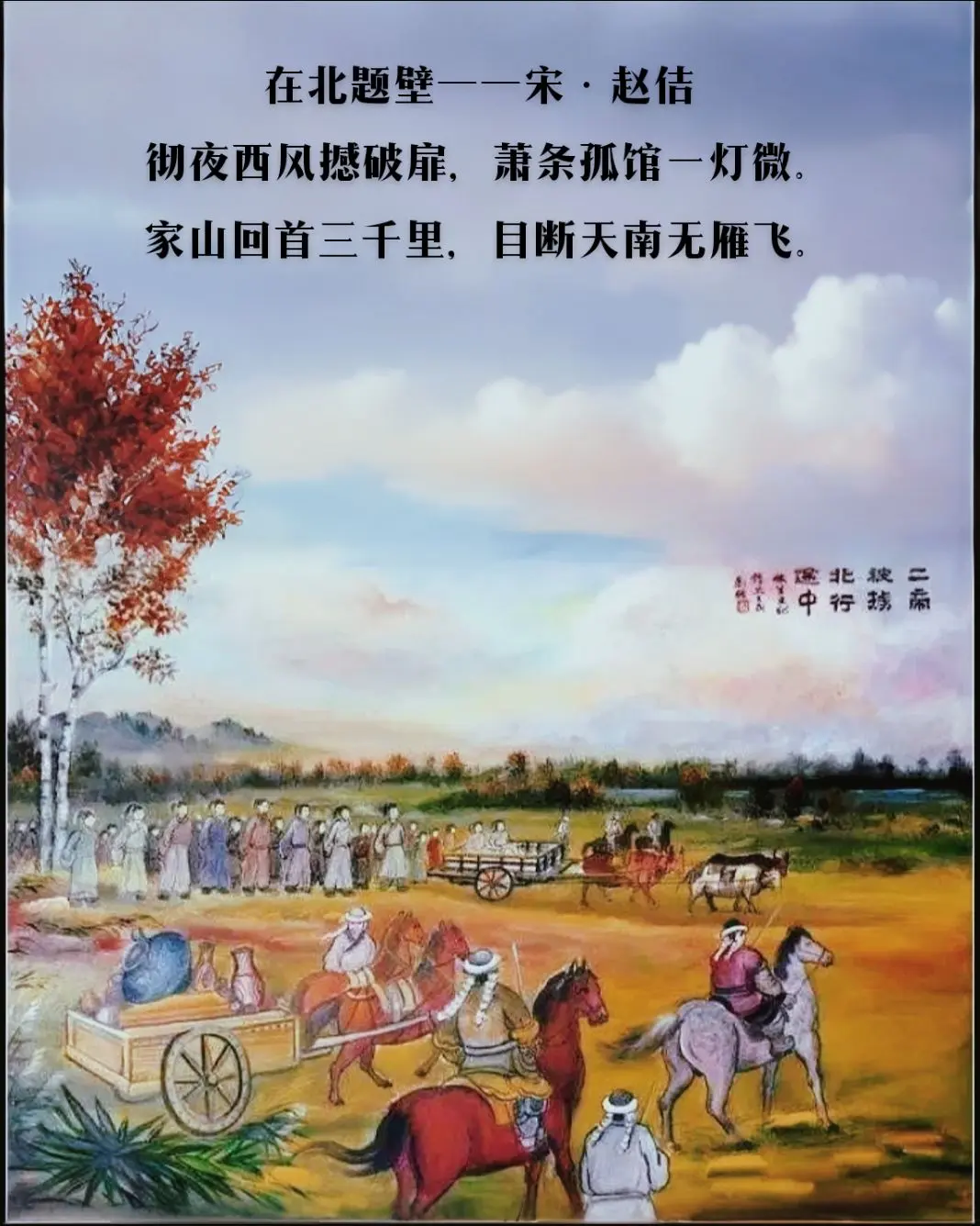 在北题壁——宋·赵佶   彻夜西风撼破扉，萧条孤馆一灯微。家山回首三千...