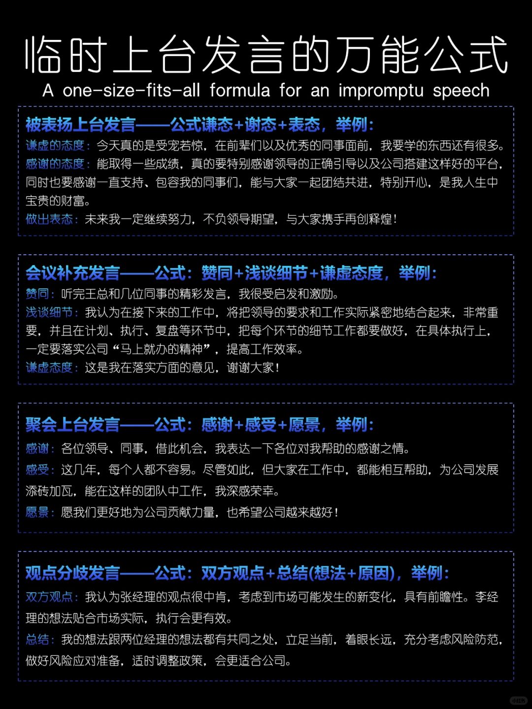 临时上台发言的万能公式❗