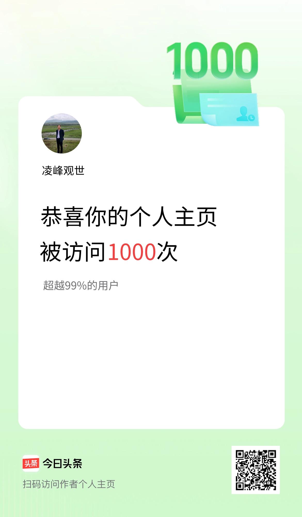 我的头条个人主页被访问1000次啦！