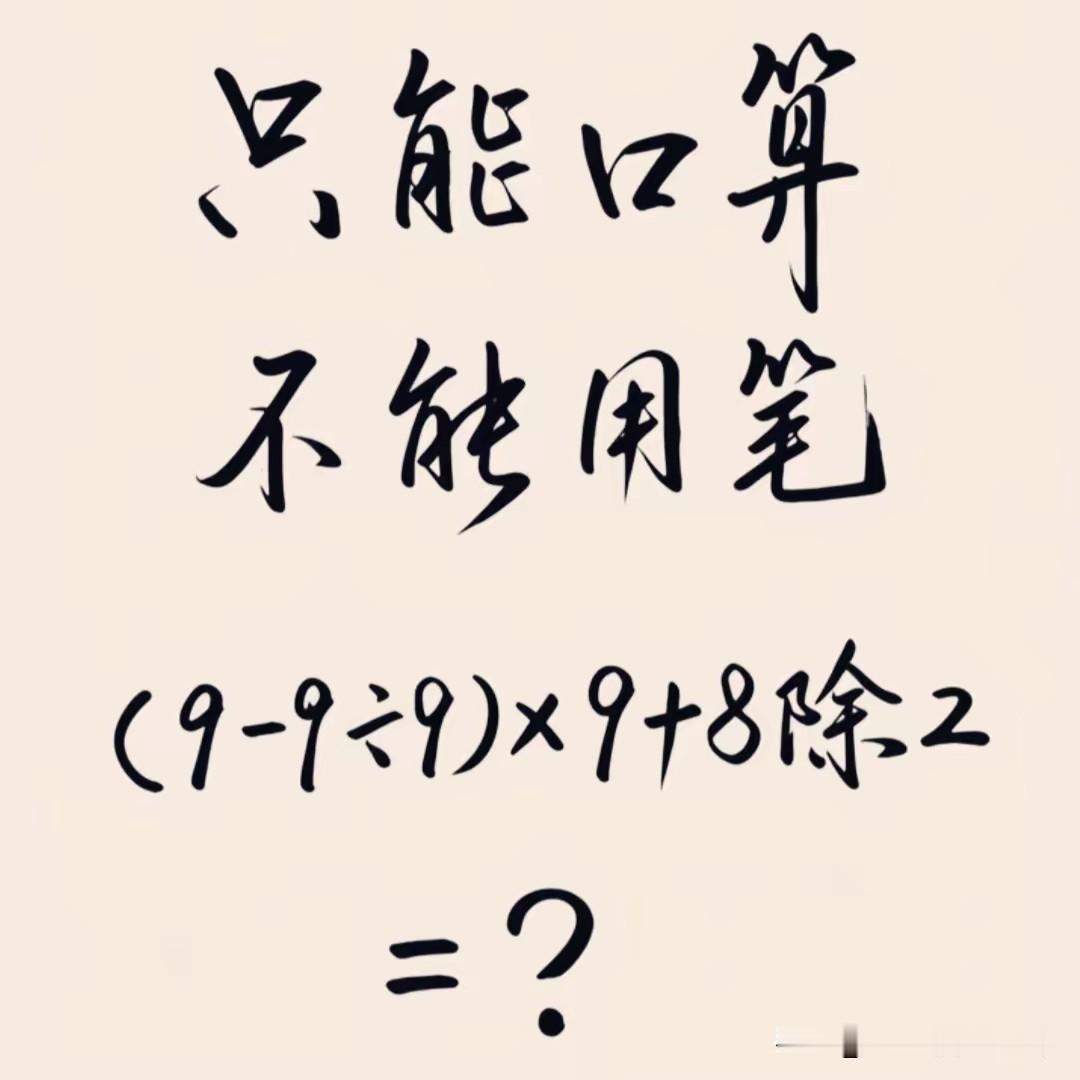 谁能用口算和心算，把它算出来？