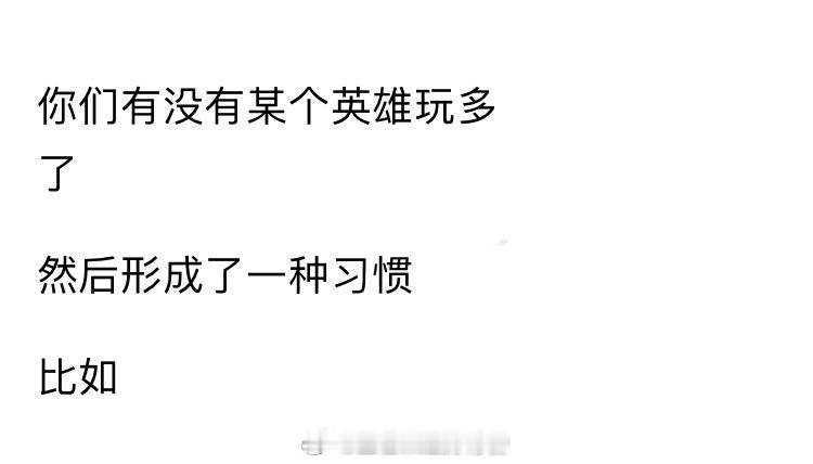 王者荣耀[超话]  你们有没有某个英雄玩多了形成了一种习惯？ 