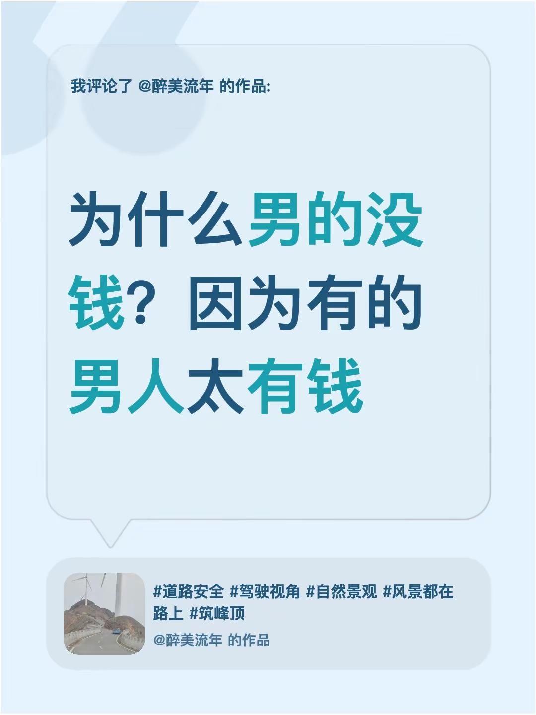 我评论了@醉美流年 的作品：为什么男的没钱？因为有的男人太有钱