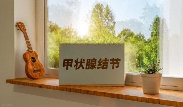 体检查出甲状腺结节，先别慌，八成都不用管