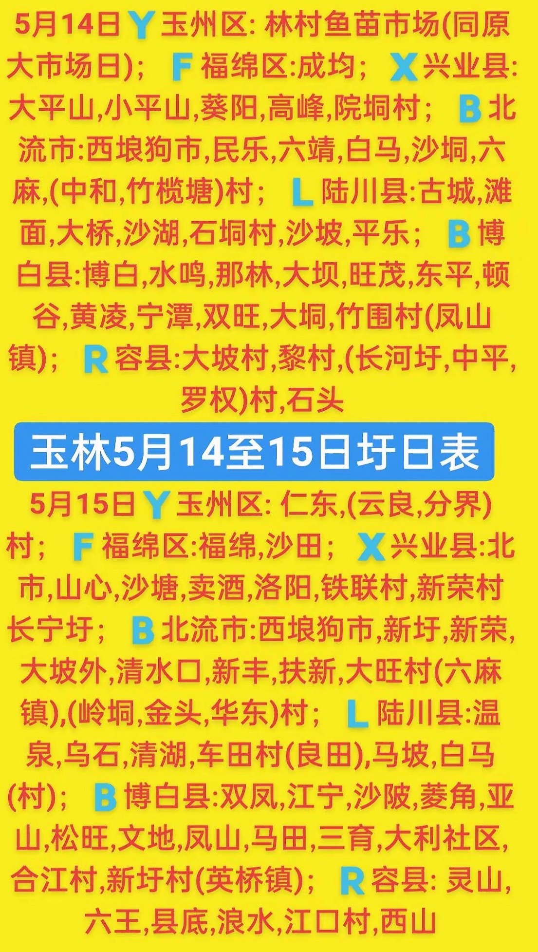5.14-15  玉林乡镇赶集时间表玉林圩日                  