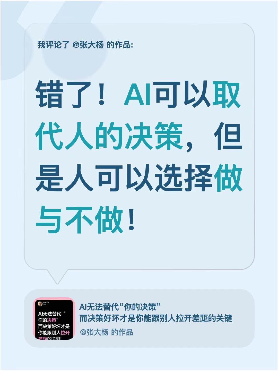 我评论了@张大杨 的作品：错了！AI可以取代人的决策，但是人可以选择做与不做！
