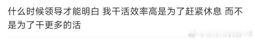 我上班那会儿就中午都很少休息，就想下班能少加班早点走，结果Tmd那个设计磨磨唧唧
