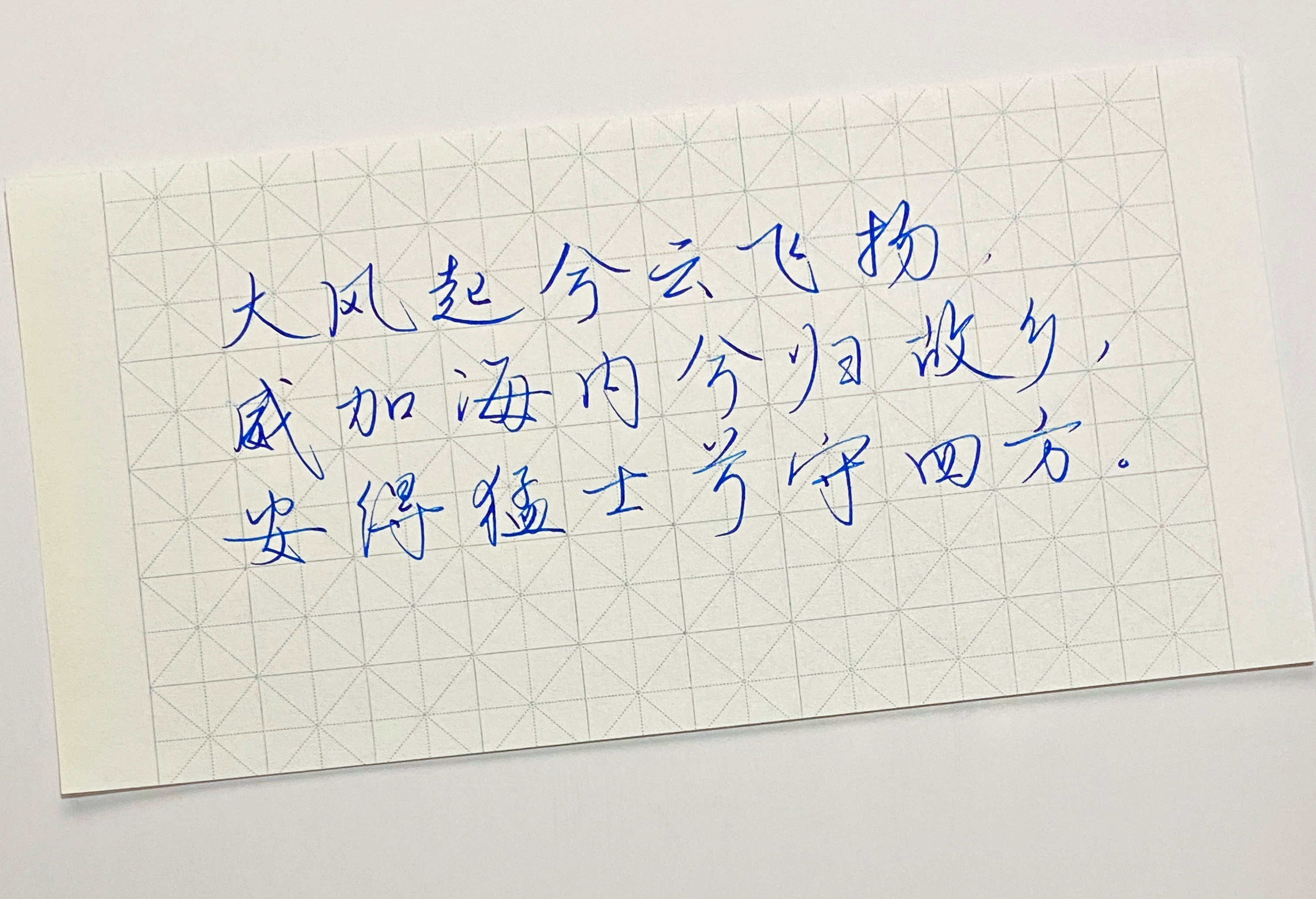 练字  大风起兮云飞扬 
