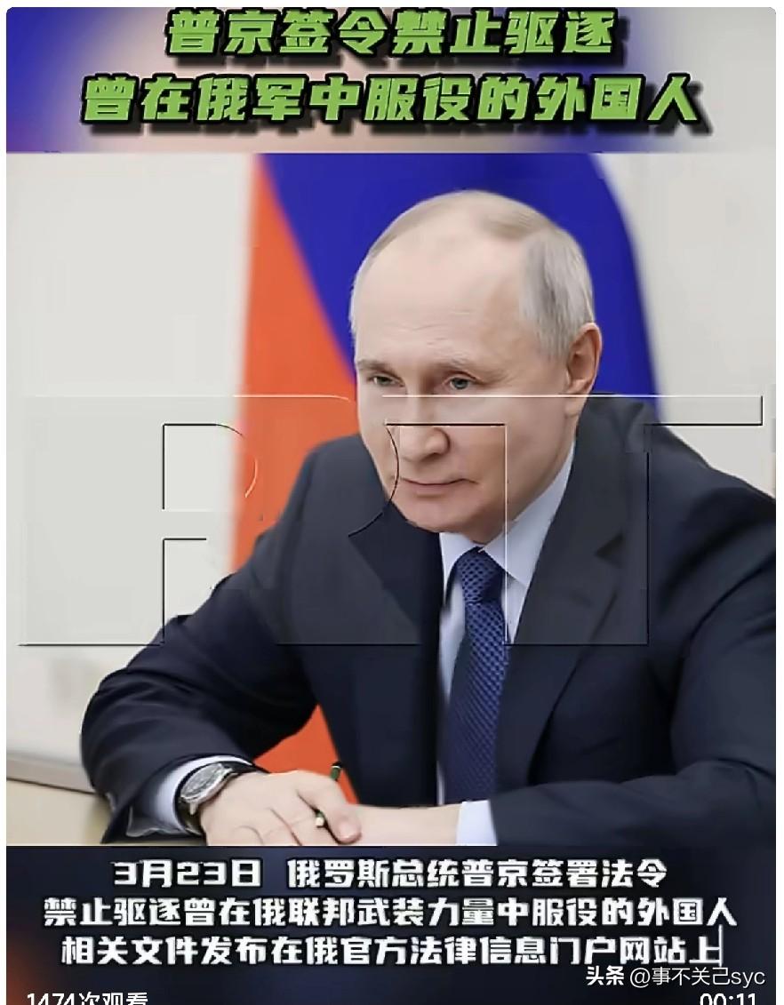 3月23日，俄罗斯总统普京签署法令，禁止驱逐曾在俄联邦武装力量中服役的外国人。相