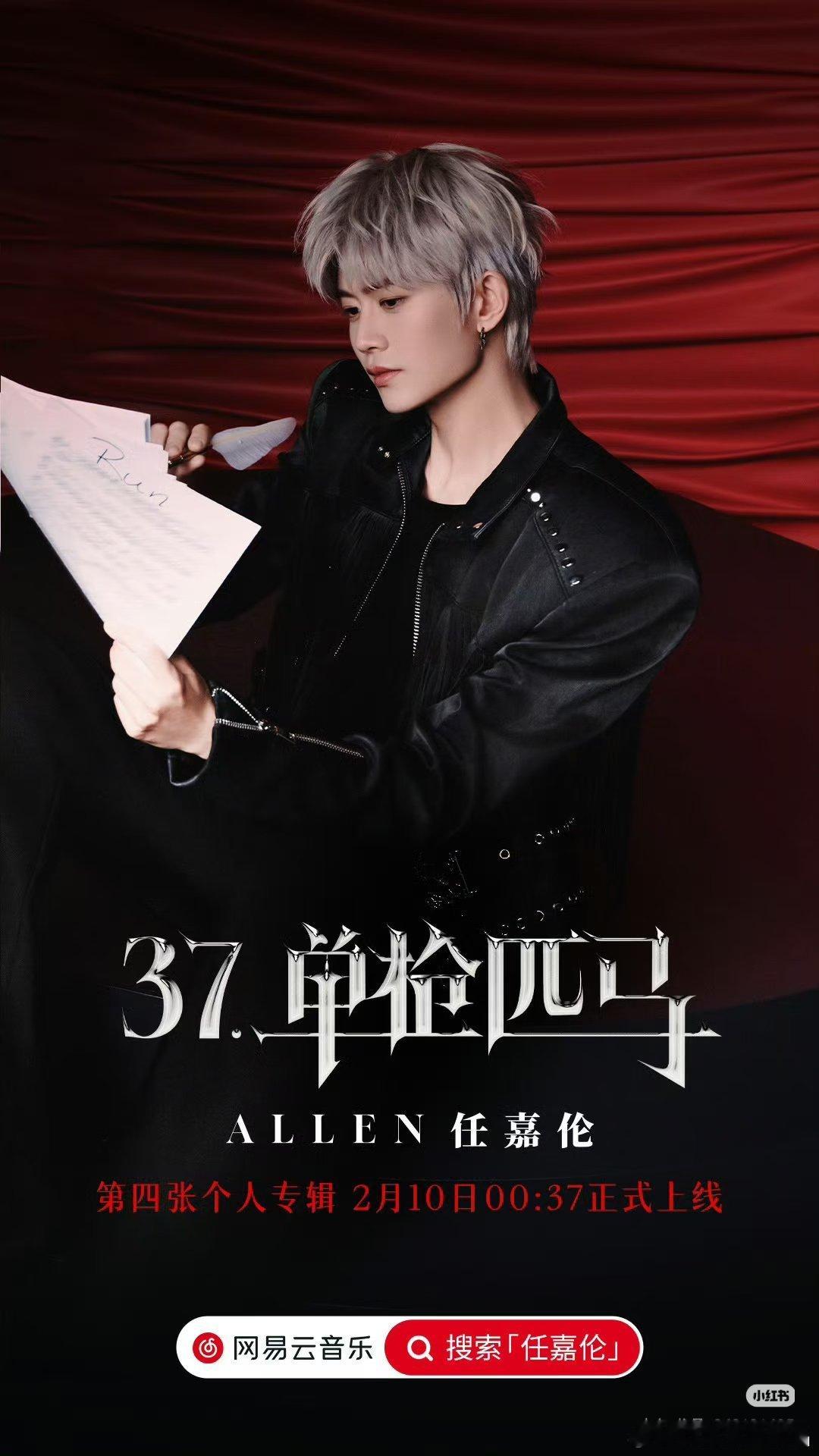 任嘉伦第四张个人专辑《37.单枪匹马》将于2月10日00.37分正式上线！ 