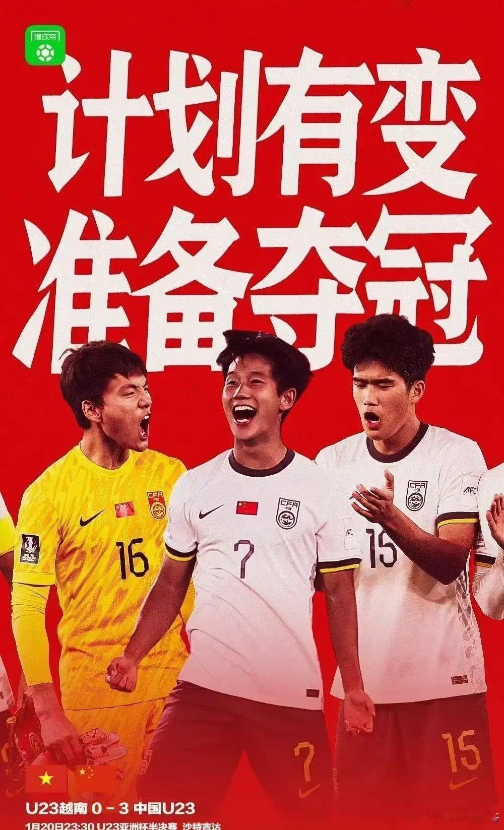 U23国足vs越南u23国足3比0越南u23 有生之年系列虽然只是u23 加油加