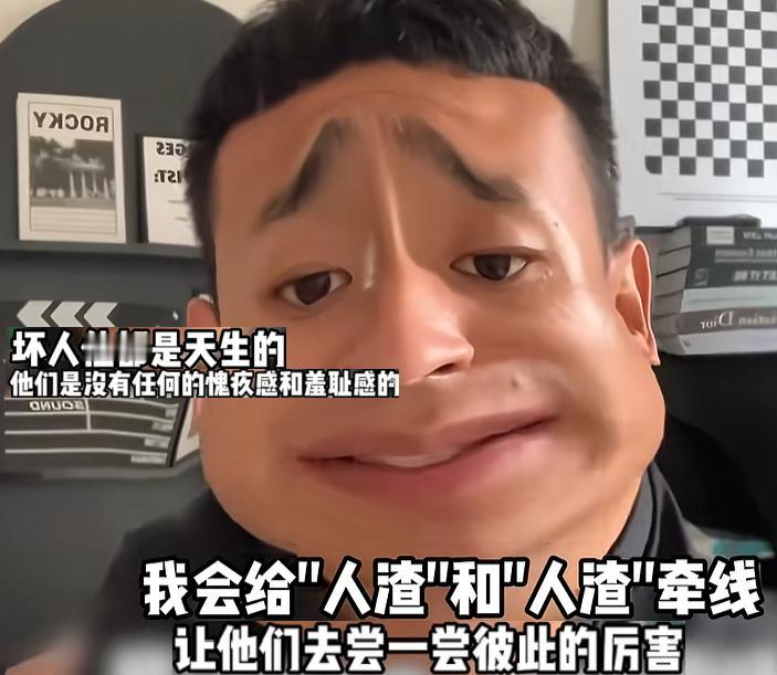 别的离婚律师劝人及时止损，这位直接开辟全新副业——渣男渣女专属红娘。 他说坏人天