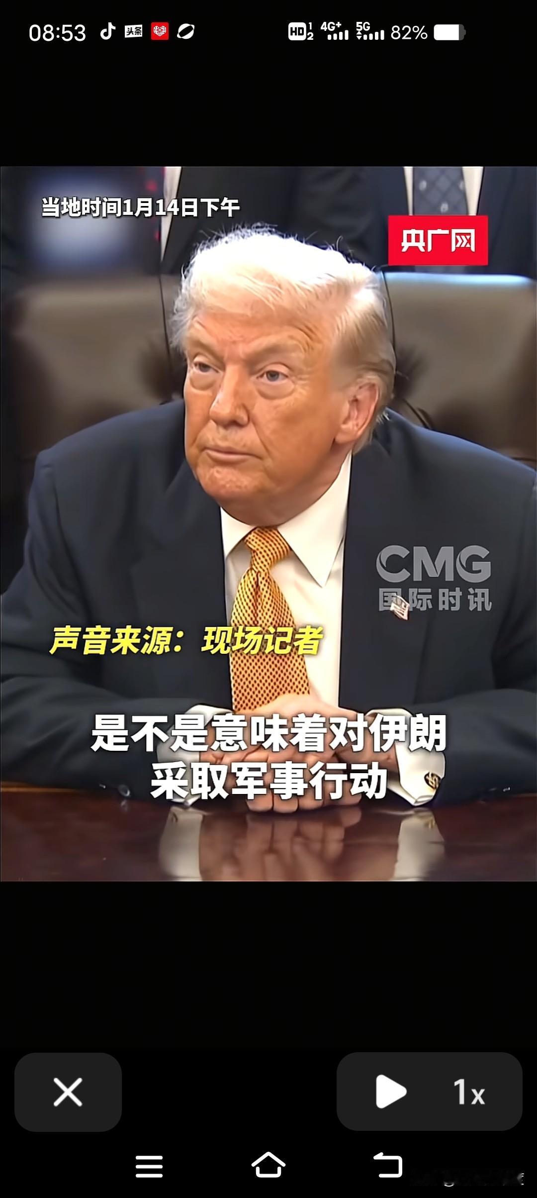 美国总统特朗普开始就伊朗问题，进行专门答记者问，回答国际社会关心的事项。
   