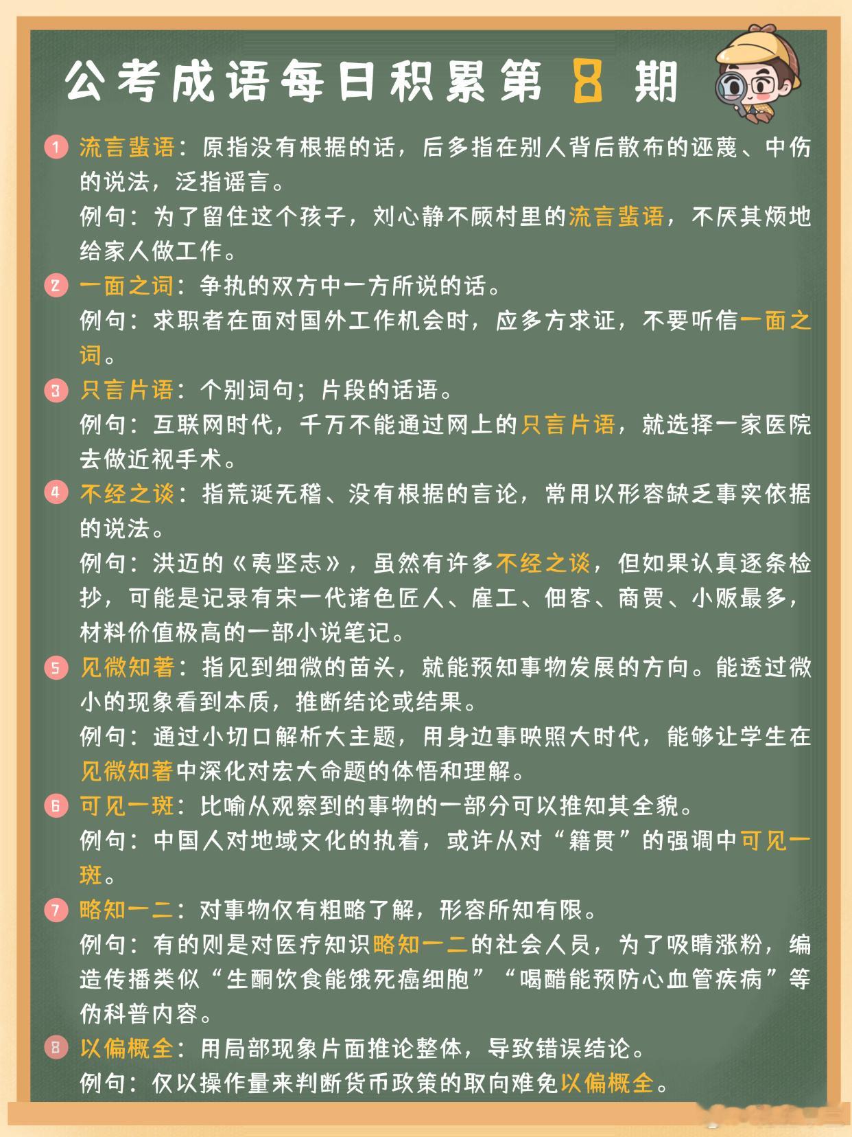 公考成语每日积累第8期流言蜚语 一面之词 只言片语 不经之谈见微知著 可见一斑 