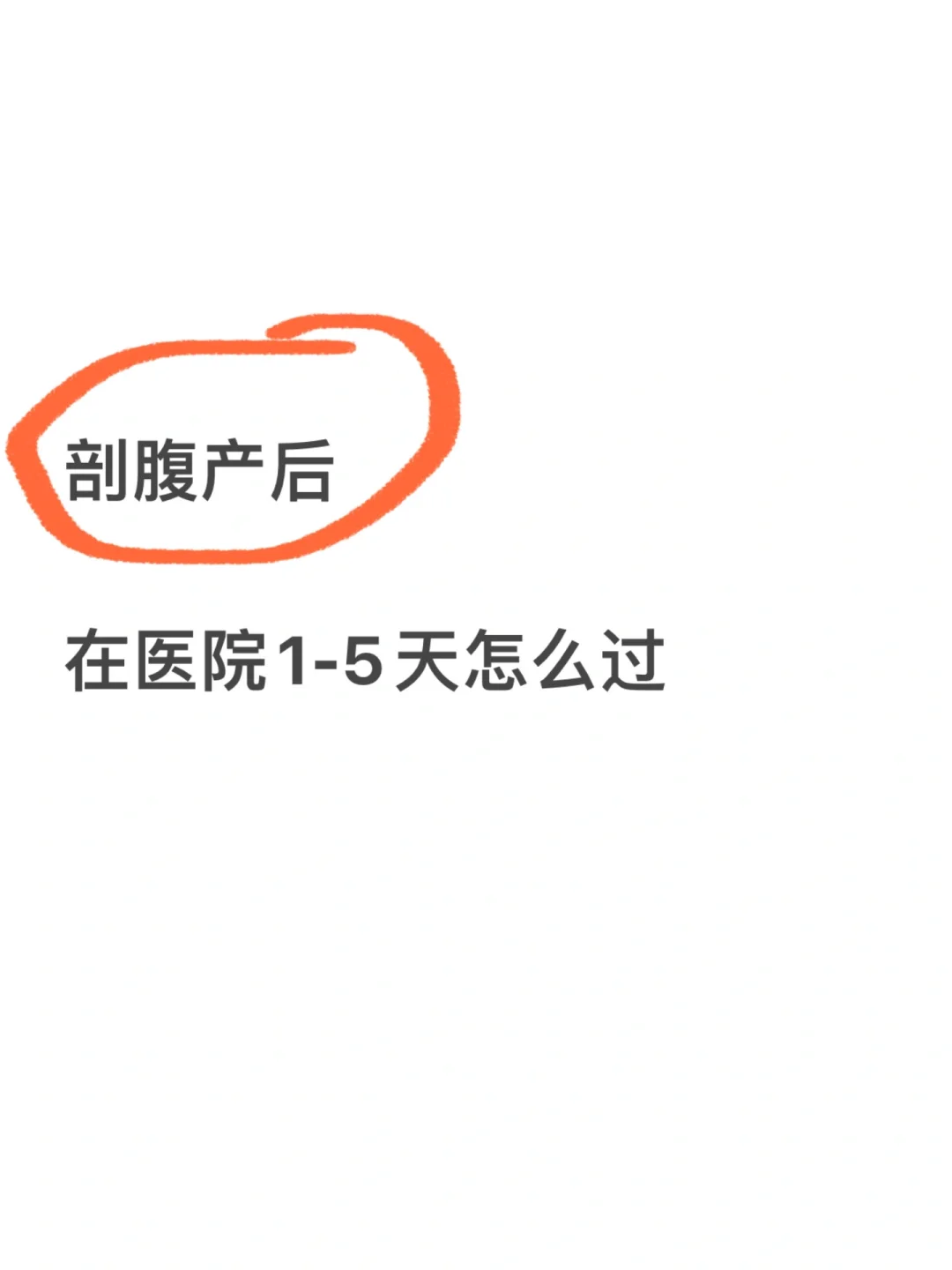 打算剖腹产的姐妹收藏起来吧！