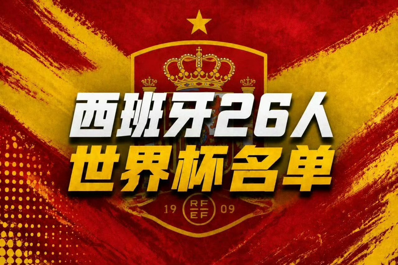西班牙名单首次无皇马2026年美加墨世界杯，西班牙国家队公布26人正式名单，历史